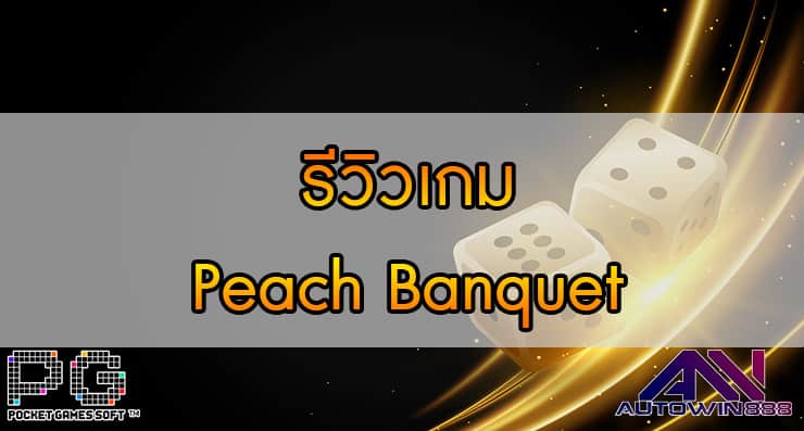 รีวิวเกม Peach Banquet 1