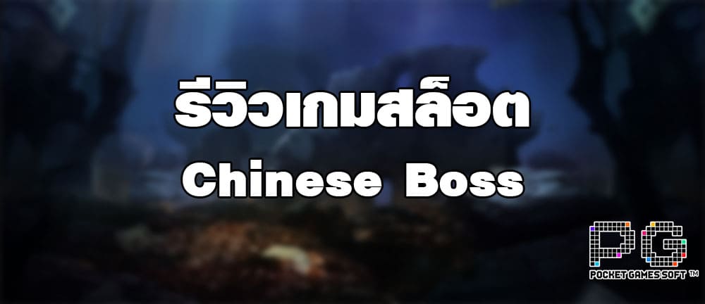 รีวิวเกมสล็อต Chinese Boss