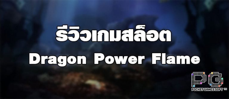 รีวิวเกมสล็อต Dragon Power Flame