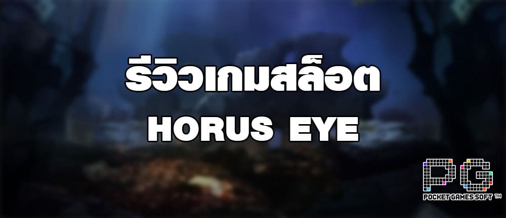 รีวิวเกมสล็อต HORUS EYE