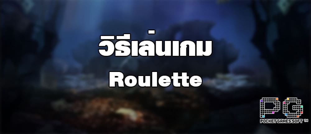 วิธีเล่นเกม Roulette