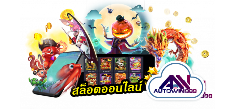 pgslot-ฝากถอนไม่มีขั้นต่ํา-สล็อตออนไลน์-5-Autowin888