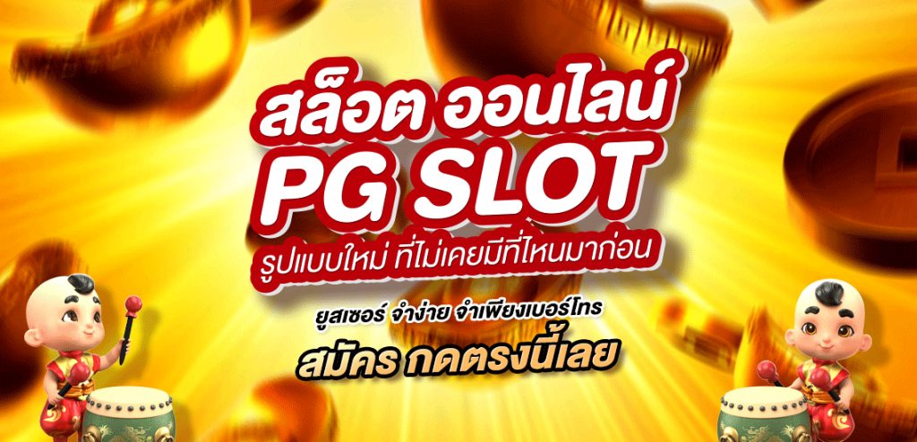 pgslot-ดาวน์โหลด