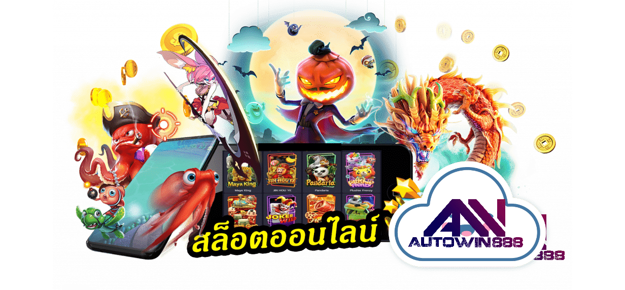 pgslot-ฝากถอนไม่มีขั้นต่ํา-สล็อตออนไลน์-5-Autowin888