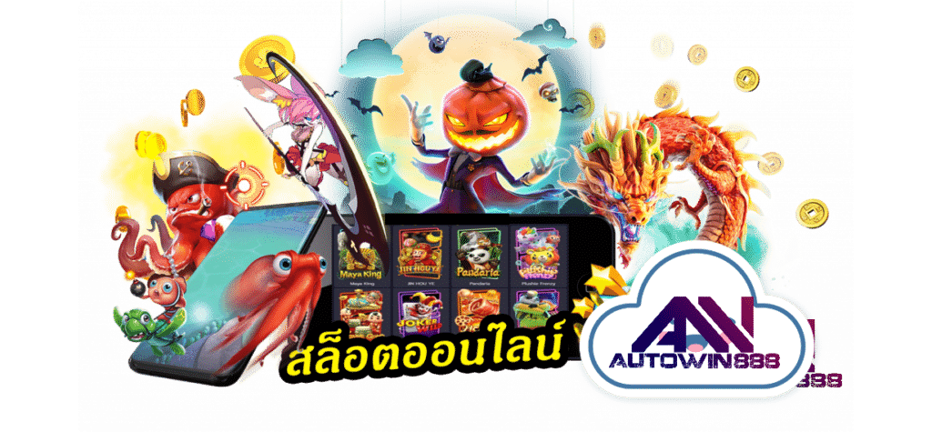 pg-slot-ฝากถอนไม่มีขั้นต่ํา-สล็อตออนไลน์-5-Autowin888