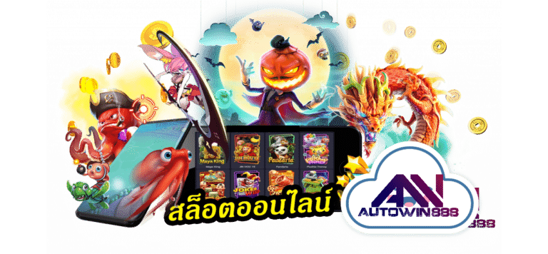 pgslot-ฝากถอนไม่มีขั้นต่ํา-สล็อตออนไลน์-5 Autowin888