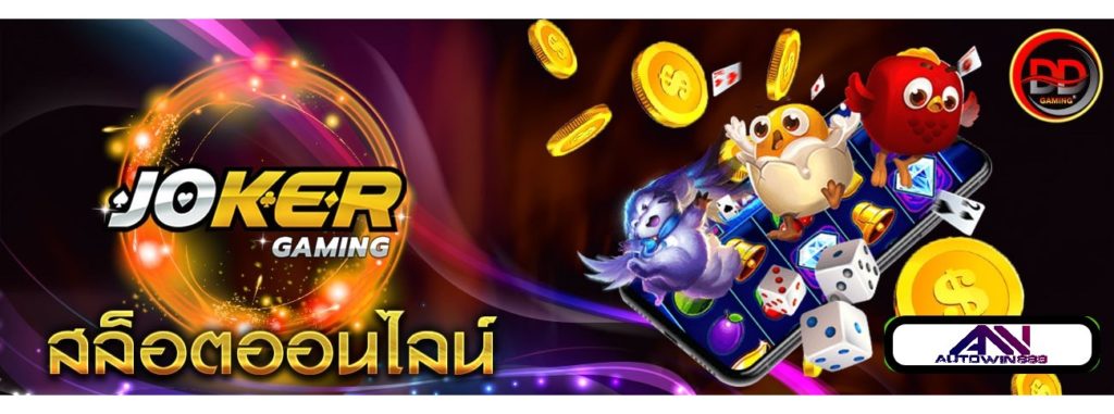 pgSLOT แจกเครดิตฟรี Joker gaming