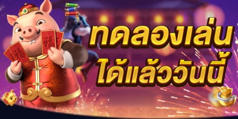 PGSLOT-ทดลงเล่นฟรี