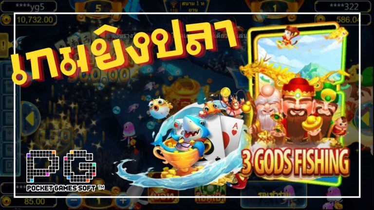 เกมยิงปลา PG SLOT-fishing