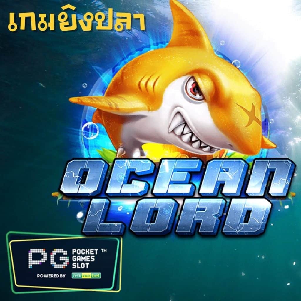 เกมยิงปลา PG SLOT-ocean lord