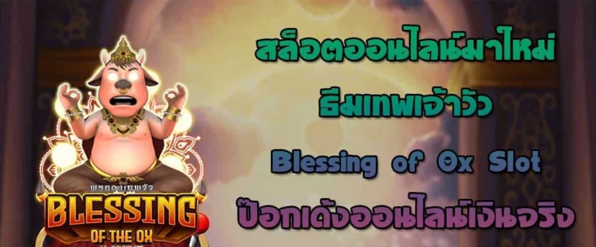 pg_slot-Blessing-of-The-Ox