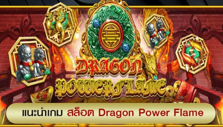 PGSLOT-Dragon-Power-Flame