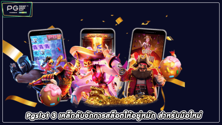 Pgslot 3 เคล็ดลับ