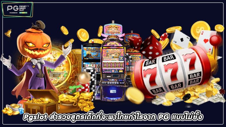 Pgslot สำรวจสูตรเด็ด