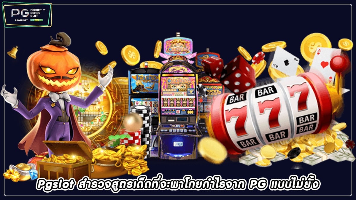 Pgslot สำรวจสูตรเด็ด