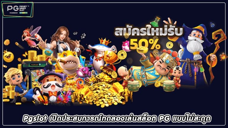 Pgslot เปิดประสบการณ์