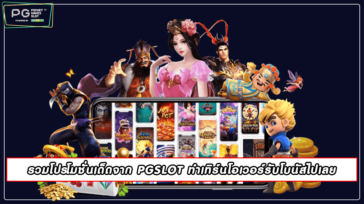 รวมโปรโมชั่นเด็ดจาก PGSLOT