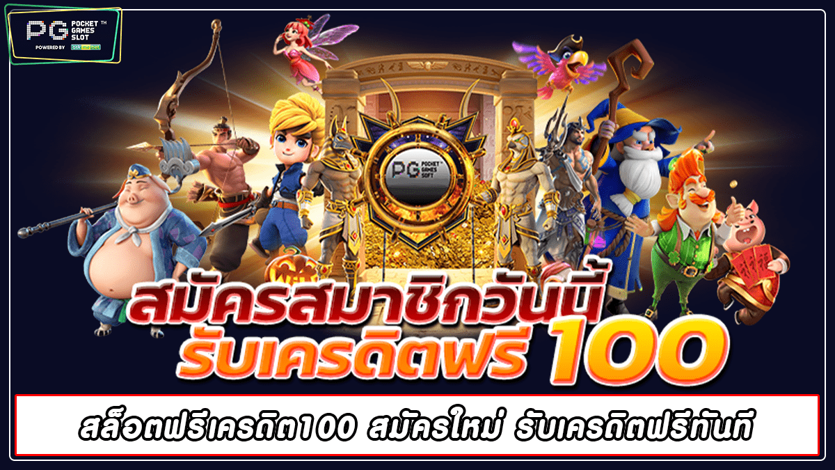 สล็อตฟรีเครดิต100