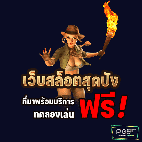 เว็บPGเครดิตฟรี