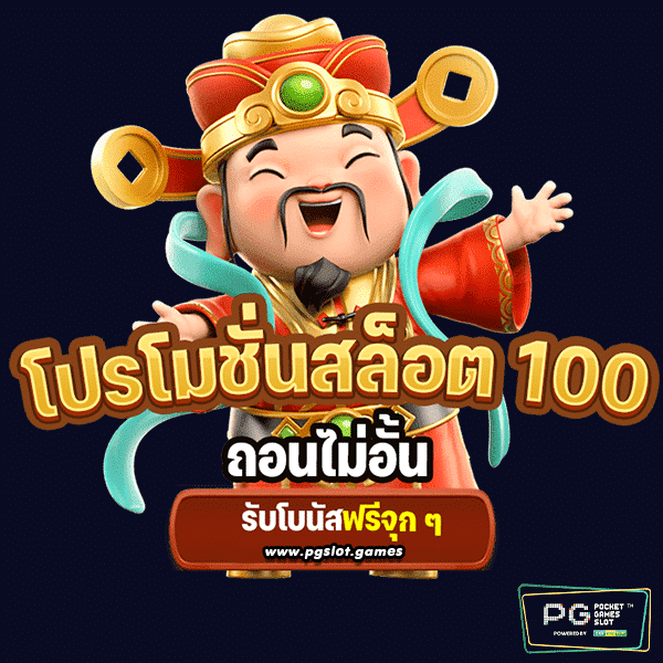 สล็อตพีจีโปร100-1