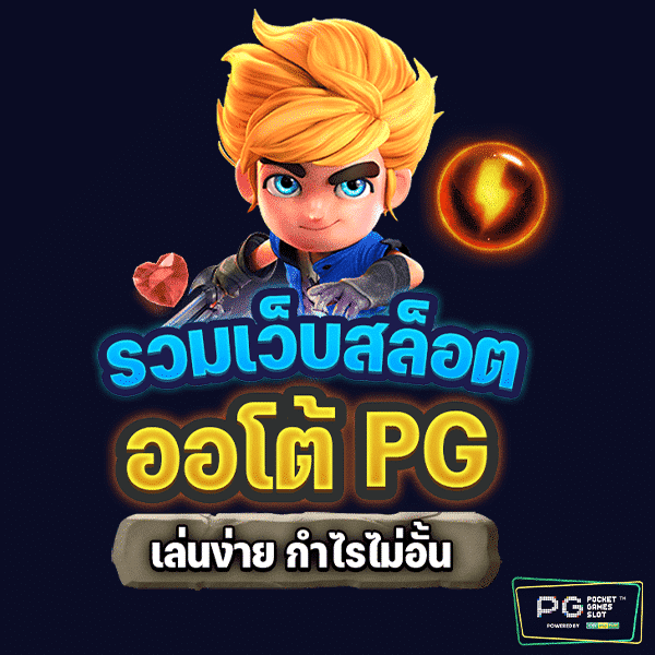 PGรวมเว็บสล็อต