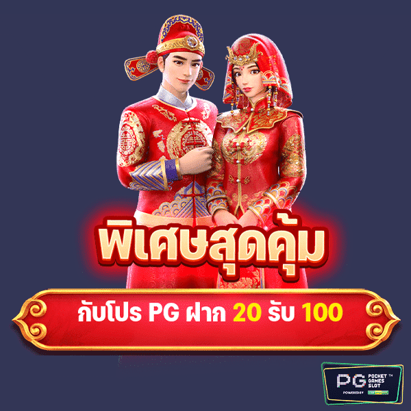 Pg ฝาก20 รับ100-1