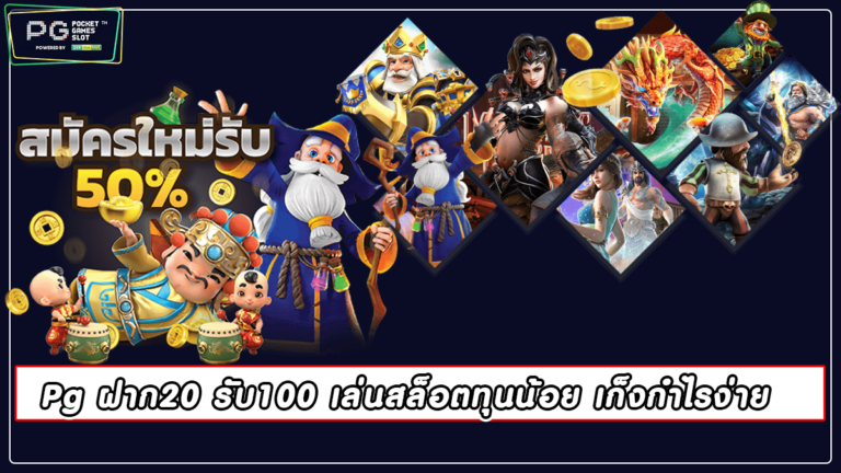 Pg ฝาก20 รับ100