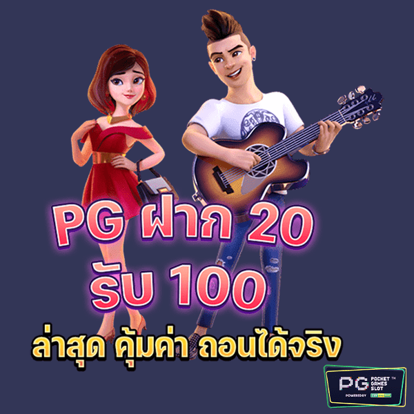 ฝาก20รับ100ล่าสุด-1