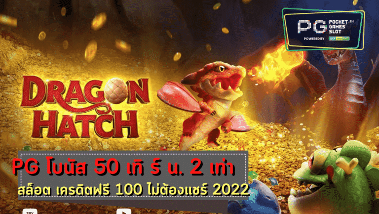 PG SLOT Dragon Hatch รวม ค่าย สล็อต เติม true wallet 2022