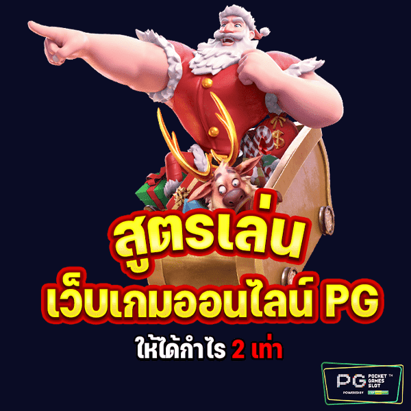 เว็บเกมPG