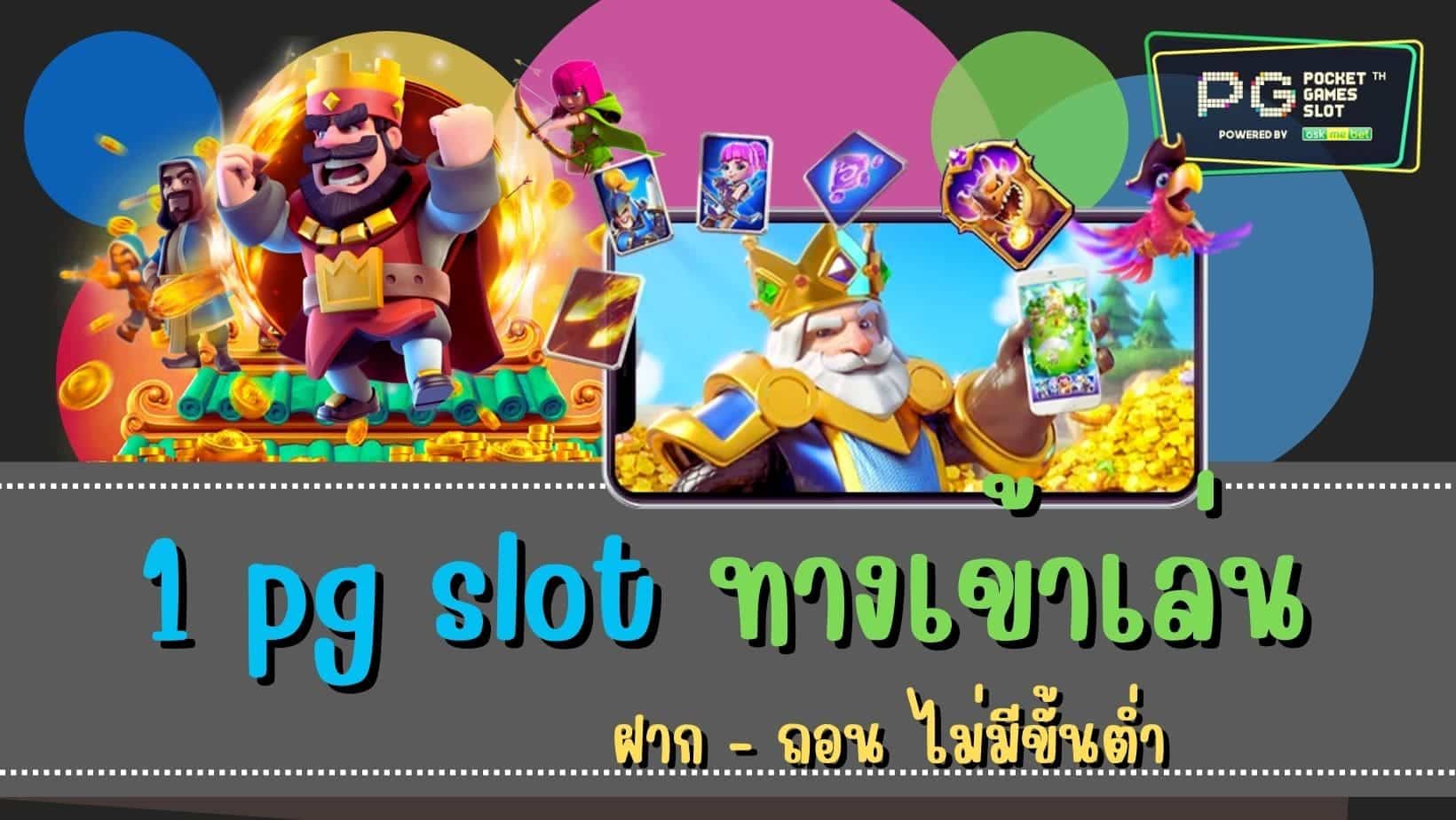 1 pg slot ทางเข้าเล่น