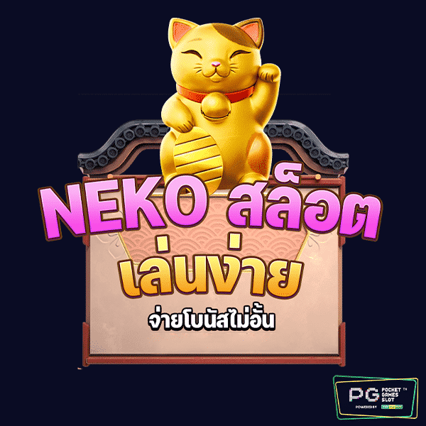 NEKO สล็อต