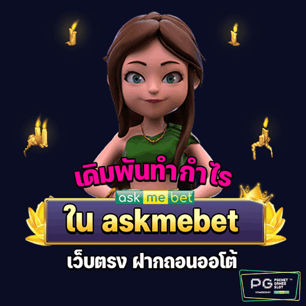 askmebet เว็บตรง