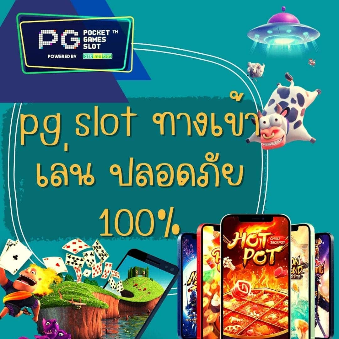 pg slot ทางเข้าเล่น ปลอดภัย 100