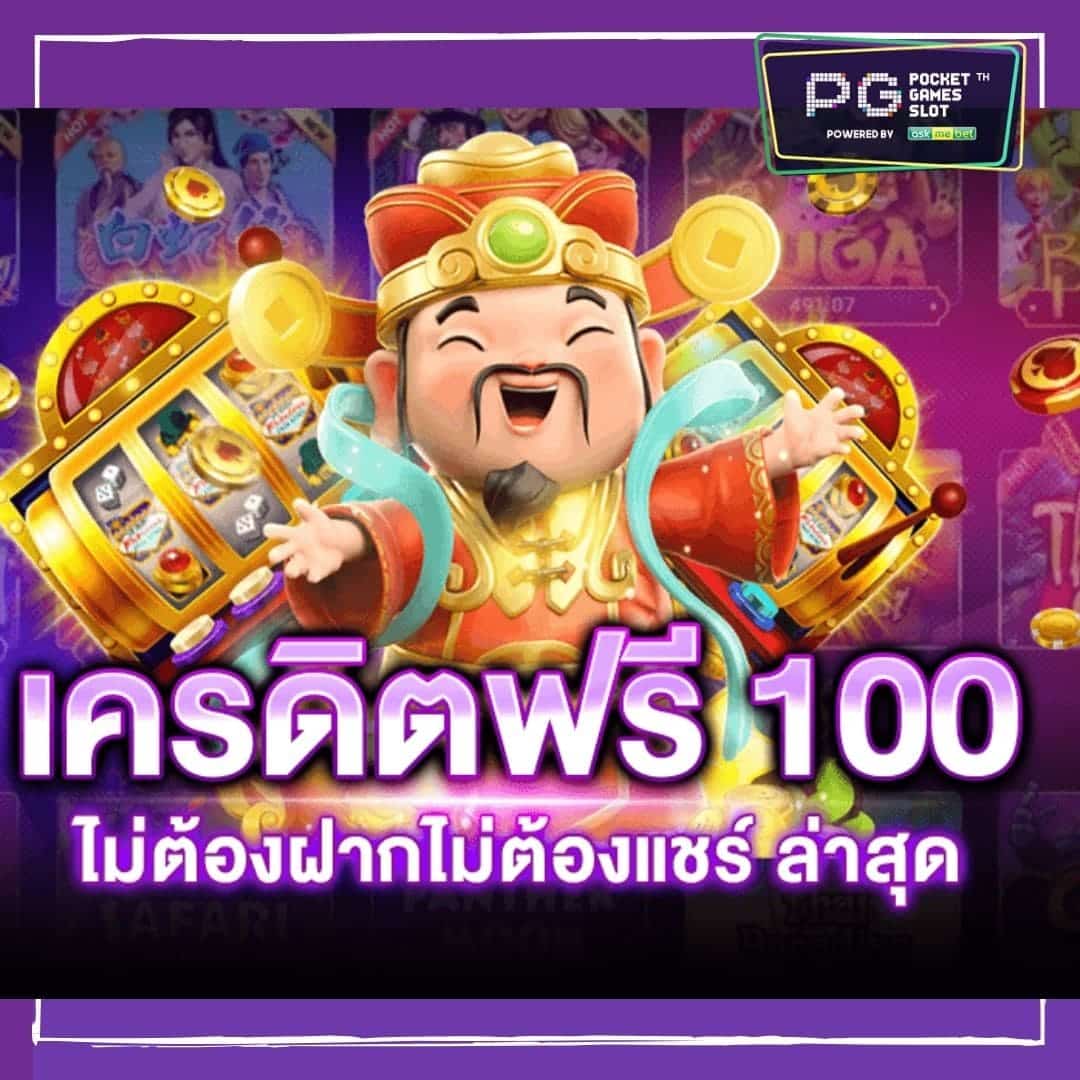 pg slot เครดิตฟรี 2022 100