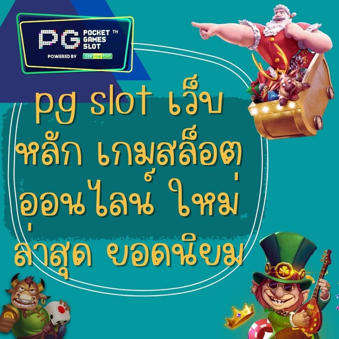 pg slot เว็บหลัก เกมสล็อตออนไลน์ ใหม่ล่าสุด ยอดนิยม