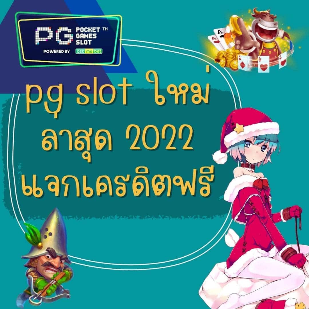 pg slot ใหม่ล่าสุด 2022 แจกเครดิตฟรี