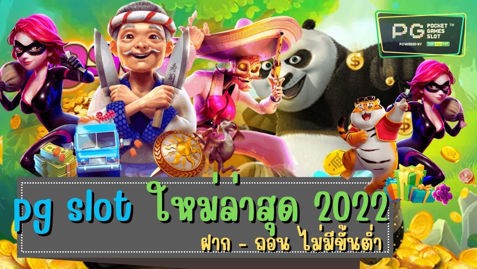 pg slot ใหม่ล่าสุด 2022