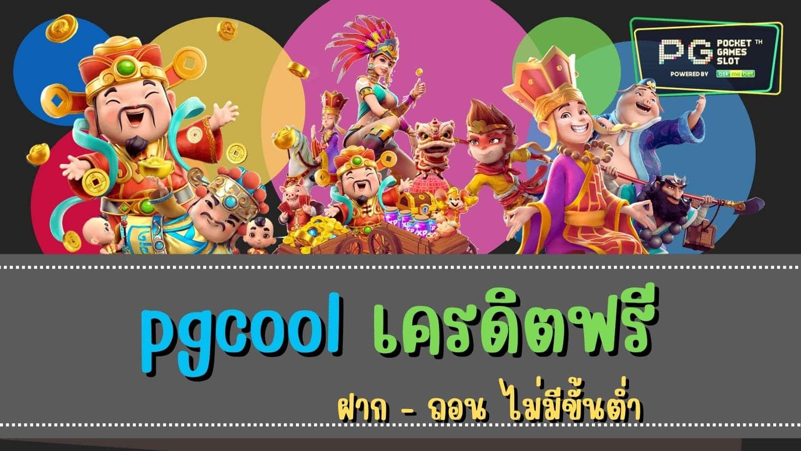 pgcool เครดิตฟรี