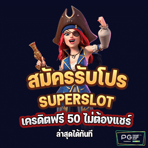 superslot เครดิตฟรี 50