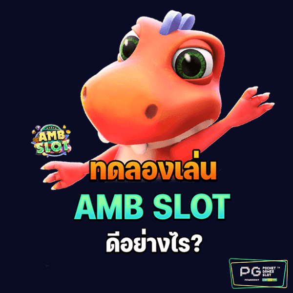 ทดลองเล่น AMBSLOT