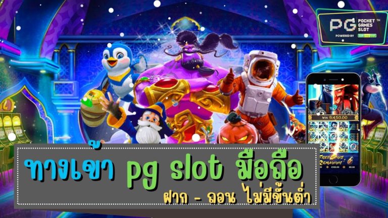 ทางเข้า pg slot มือถือ