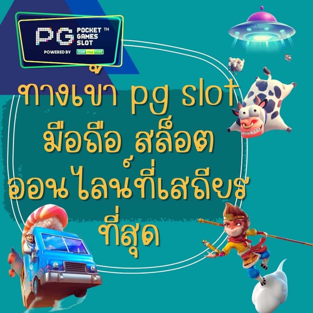 ทางเข้า pg slot มือถือ สล็อตออนไลน์ที่เสถียรที่สุด