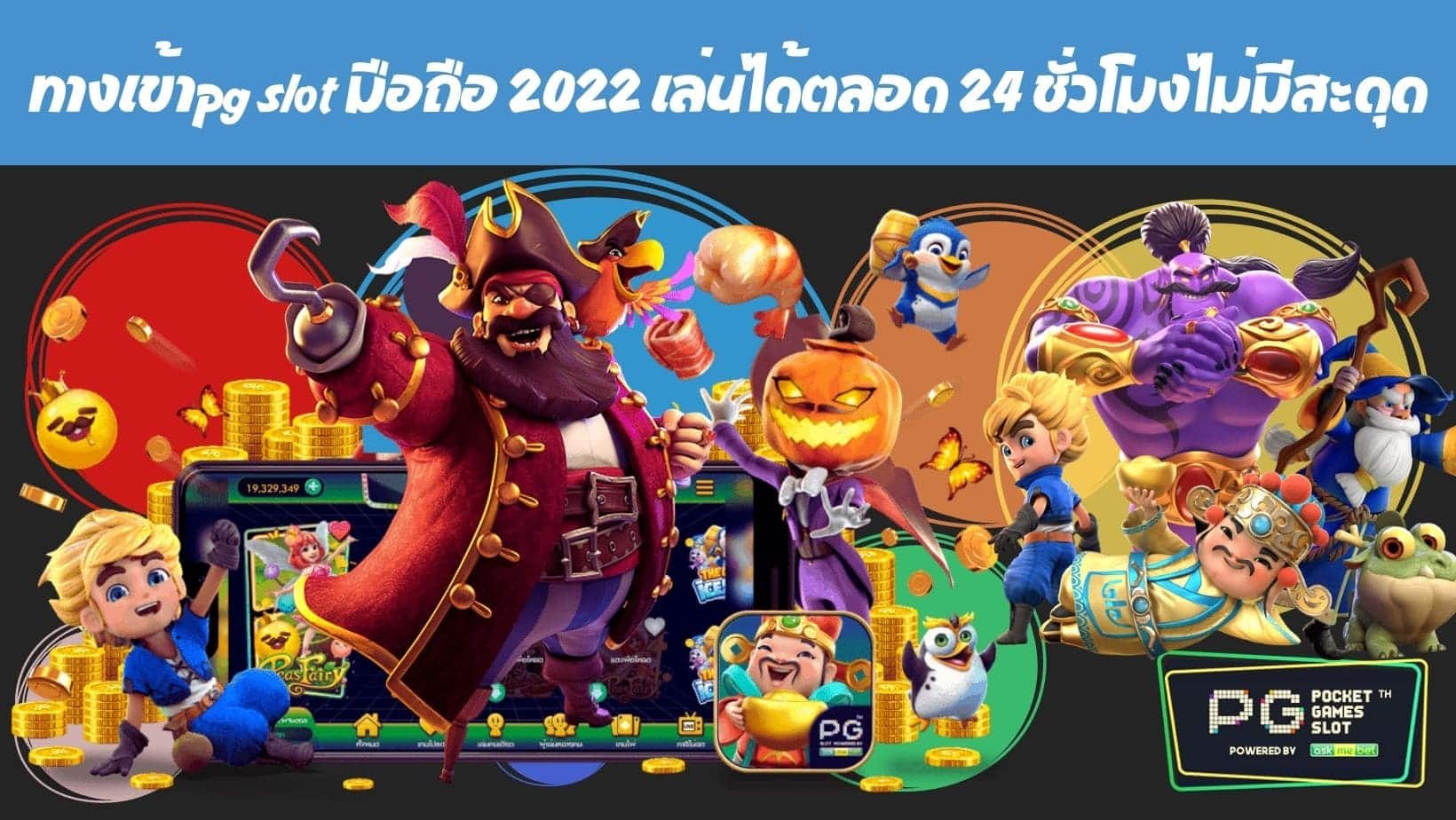 ทางเข้าpg slot มือถือ 2022 เล่นได้ตลอด 24 ชั่วโมงไม่มีสะดุด