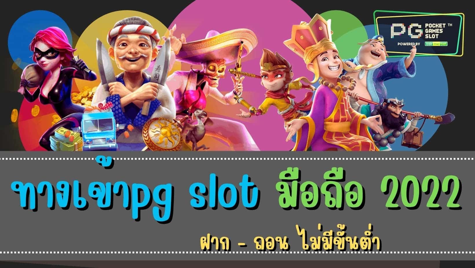 ทางเข้าpg slot มือถือ 2022