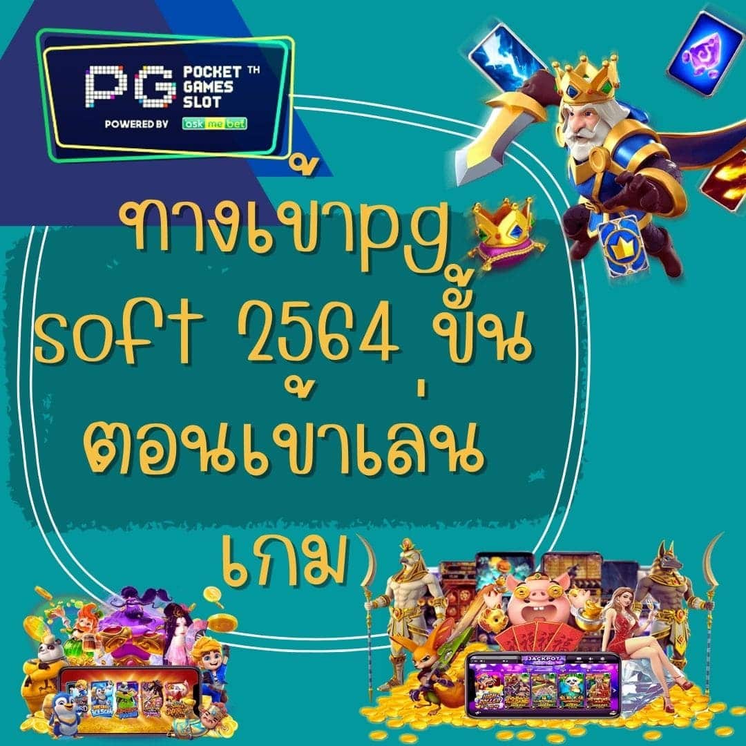 ทางเข้าpg soft 2564 ขั้นตอนเข้าเล่นเกม