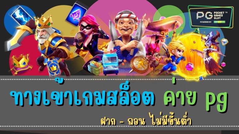 ทางเข้าเกมสล็อต ค่าย pg