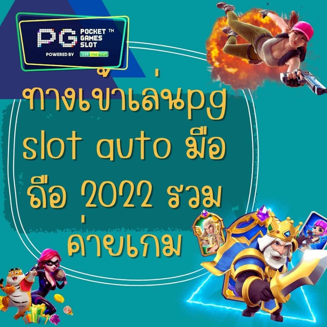 ทางเข้าเล่นpg slot auto มือถือ 2022 รวมค่ายเกม