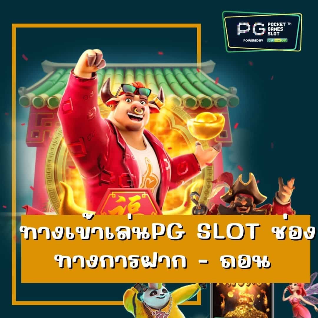 ทางเข้าเล่นpg slot ช่องทางการฝาก - ถอน