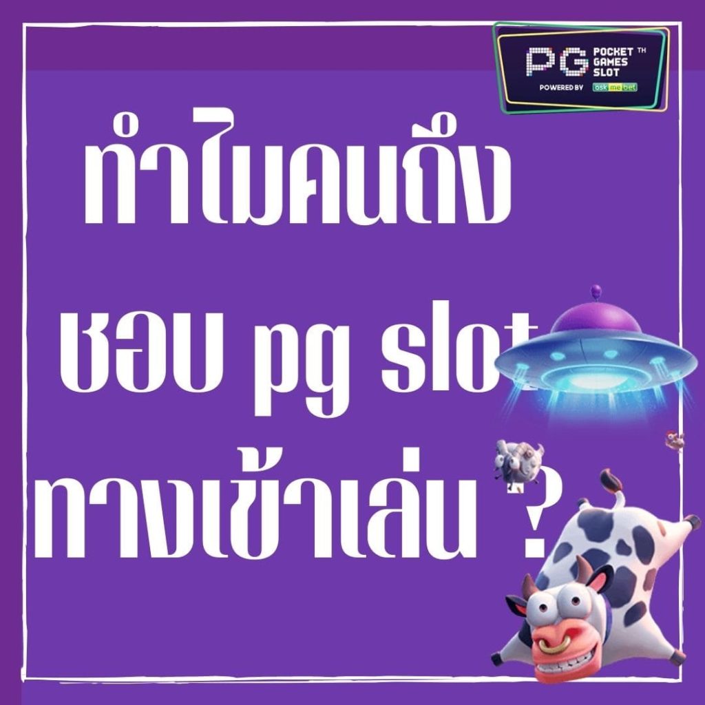 ทำไมคนถึงชอบ pg slot ทางเข้าเล่น